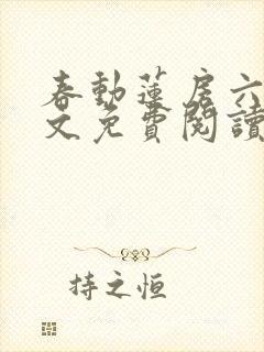 春动莲房六棋全文免费阅读笔趣阁