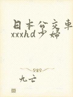 日本公交车上xxxxhd少妇