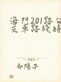 海门201路公交车路线时间表