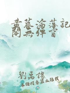黄蓉沦落记笔趣阁无弹窗