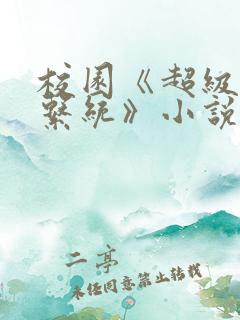 校园《超级胬肉系统》小说