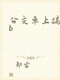 公交车上搞少妇b