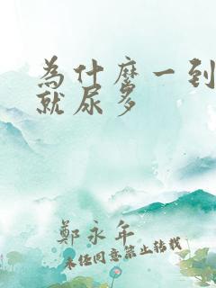 为什么一到床上就尿多