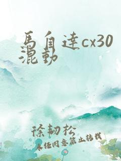 马自达cx30混动