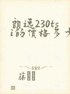 朗逸230tsi的价格多少