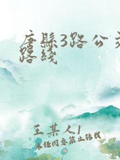 唐县3路公交车路线