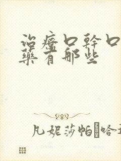 治疗口干口苦的药有那些