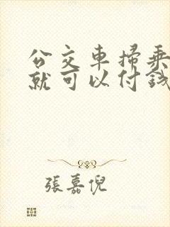 公交车扫乘车码就可以付钱了吗