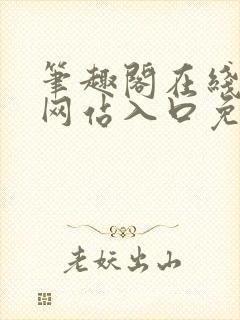 笔趣阁在线阅读网站入口免费