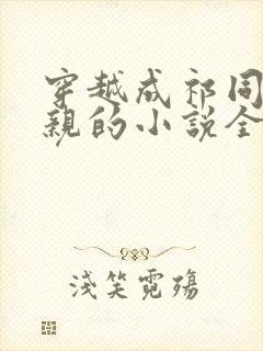 穿越成祁同伟父亲的小说全文