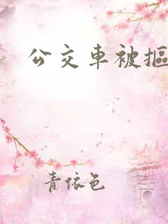 公交车被抠逼