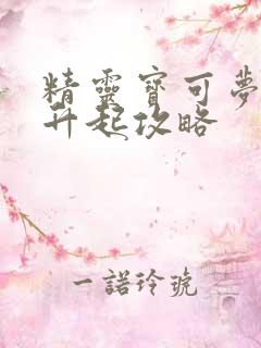 精灵宝可梦黑暗升起攻略