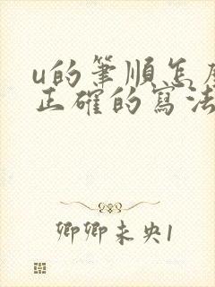 u的笔顺怎么写正确的写法