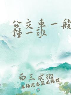 公交车一般几分钟一班