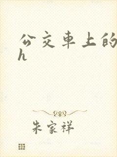 公交车上的激情h