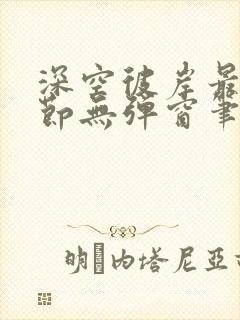 深空彼岸最新章节无弹窗笔趣阁