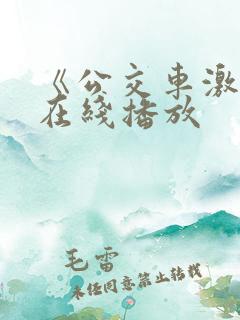 《公交车激情》在线播放