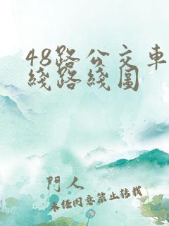 48路公交车路线路线图