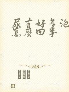 尿有好多泡沫是怎么回事