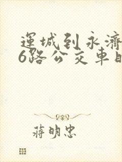 运城到永济116路公交车时间表