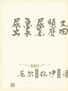 尿急尿频又尿不出来怎么回事