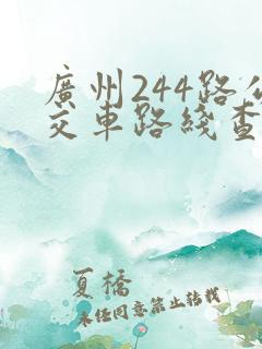 广州244路公交车路线查询表