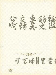 公交车的轮子转啊转英文版