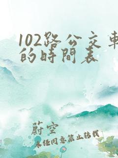 102路公交车的时间表