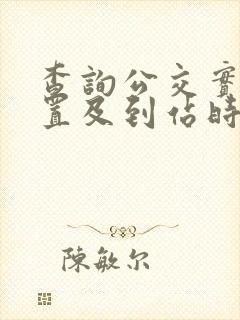 查询公交实时位置及到站时间软件