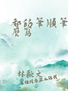 都的笔顺笔画怎么写