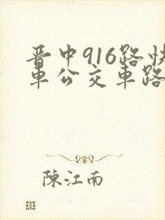 晋中916路快车公交车路线时间表