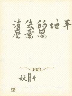 消失的地平线什么意思