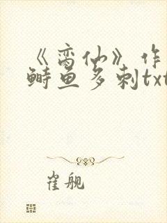 《脔仙》作者:鲥鱼多刺txt
