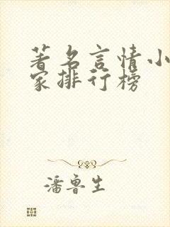 著名言情小说作家排行榜