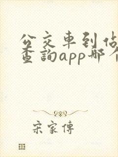 公交车到站实时查询app哪个好
