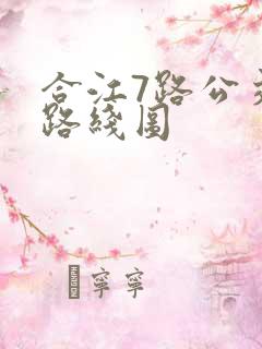 合江7路公交车路线图