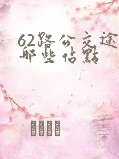 62路公交途经哪些站点