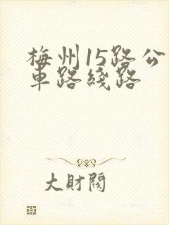 梅州15路公交车路线路