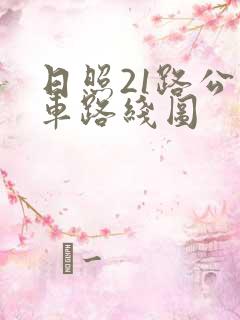 日照21路公交车路线图