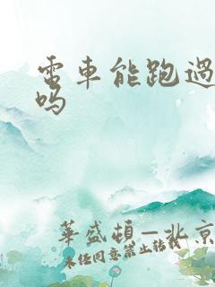 电车能跑过油车吗