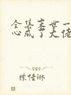 全集末世一不小心成了大佬