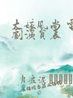 大嫁风尚 电视剧演员表