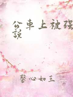 公车上被强上小说