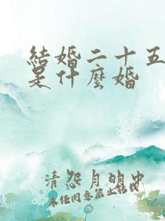 结婚二十五周年是什么婚