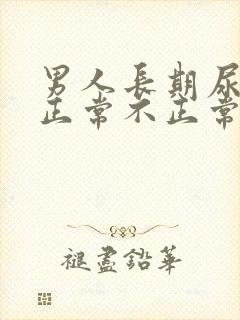 男人长期尿黄尿正常不正常