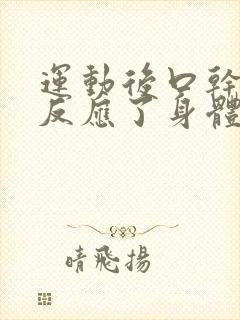 运动后口干口苦反应了身体什么状况