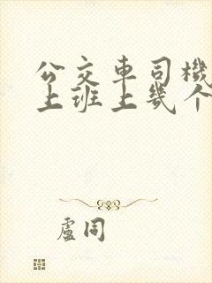 公交车司机一天上班上几个小时