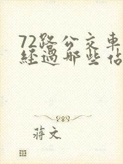 72路公交车要经过哪些站?