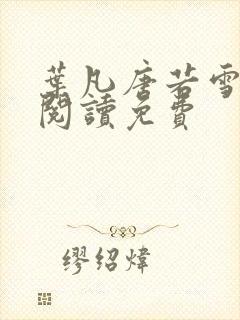 叶凡唐若雪全文阅读免费