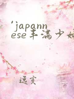 `japannese丰满少妇最l高潮